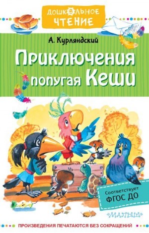 Курляндский Александр - Приключения попугая Кеши