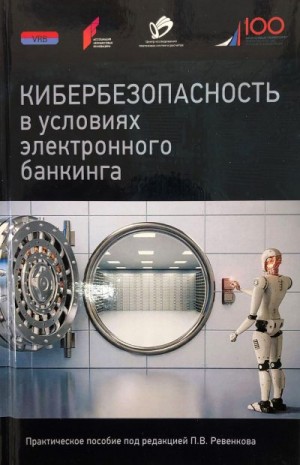 Коллектив авторов - Кибербезопасность в условиях электронного банкинга. Практическое пособие