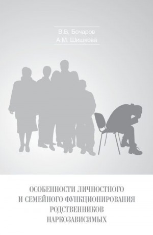 Бочаров Виктор, Шишкова Александра - Особенности личностного и семейного функционирования родственников наркозависимых