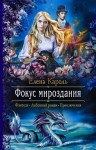 Кароль Елена - Фокус мироздания