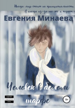 Минаева Евгения - Человек в белом шарфе