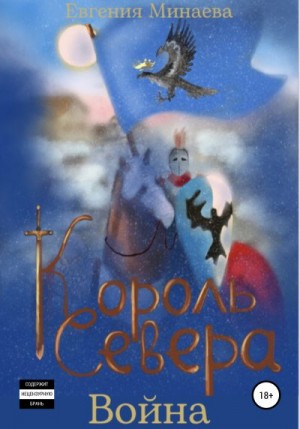 Минаева Евгения - Король Севера. Война