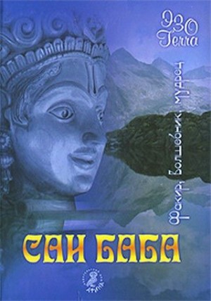 Саи Баба Сатья - Сатья Саи Баба. Факир. Волшебник. Мудрец.