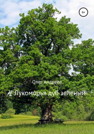 Андреев Олег - У Лукоморья дуб зелёный