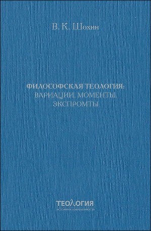 Шохин Владимир - Философская теология: вариации, моменты, экспромты