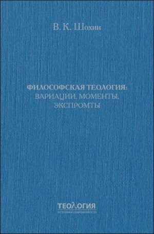 Шохин Владимир - Философская теология: вариации, моменты, экспромты