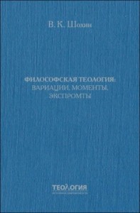 Философская теология: вариации, моменты, экспромты