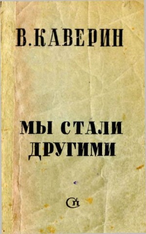 Каверин Вениамин - Мы стали другими