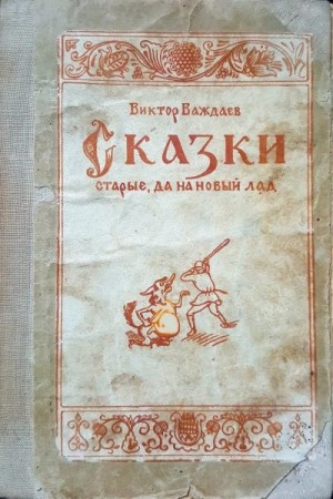 Важдаев Виктор - Сказки старые, да на новый лад