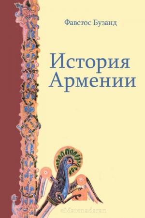 Бузанд Фавстос - История Армении