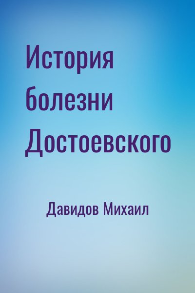 Давидов Михаил - История болезни Достоевского