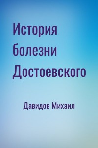 История болезни Достоевского