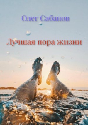 Сабанов Олег - Лучшая пора жизни