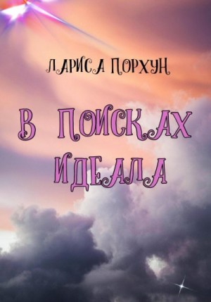 Порхун Лариса - В поисках идеала