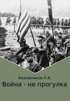 Кожевников Павел - Война – не прогулка