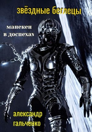 Гальченко Александр - Звёздные беглецы. Манекен в доспехах