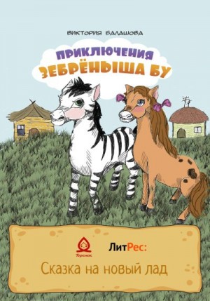 Балашова Виктория Викторовна - Приключения Зебрёныша Бу