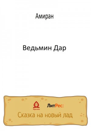 Амиран - Ведьмин Дар