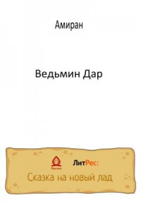 Ведьмин Дар