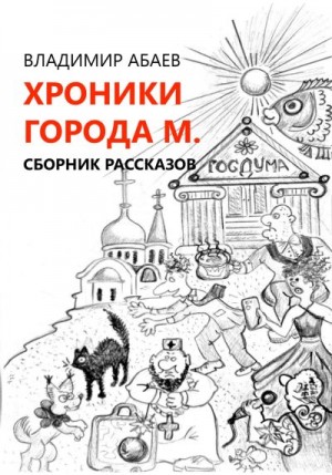 Абаев Владимир - Хроники города М. Сборник рассказов