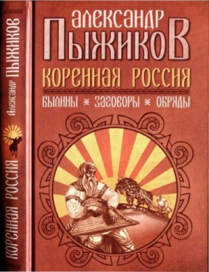 Пыжиков Александр - Коренная Россия. Былины. Заговоры. Обряды