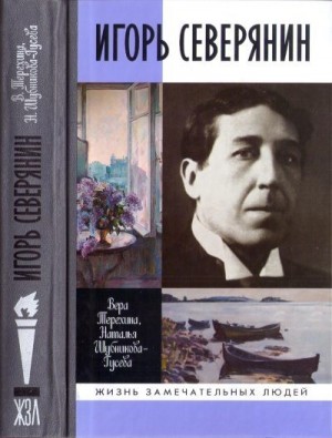 Терехина Вера, Шубникова-Гусева Наталья - Игорь Северянин