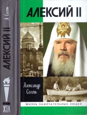 Сегень Александр - Алексий II