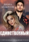 Андерсон Диана - Единственный