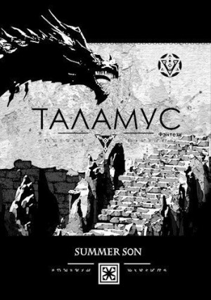 Son Summer - Таламус