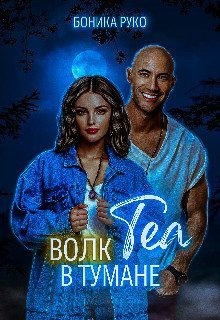 Руко Боника - Теа. Волк в тумане