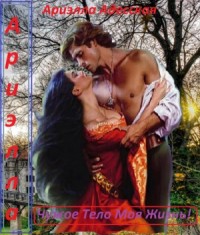 Чужое тело моя жизнь!