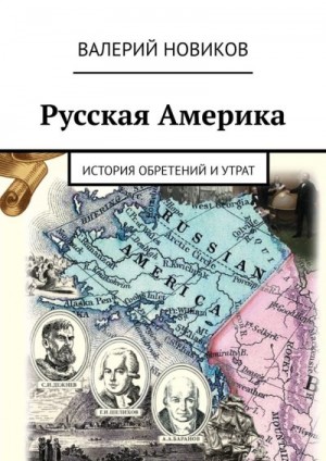 Новиков Валерий - Русская Америка. История обретений и утрат