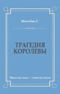 Трагедия королевы