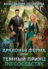 Пенкина Анастасия - Драконья ферма, или Темный принц по соседству