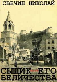 Сыщик Его Величества. Сборник