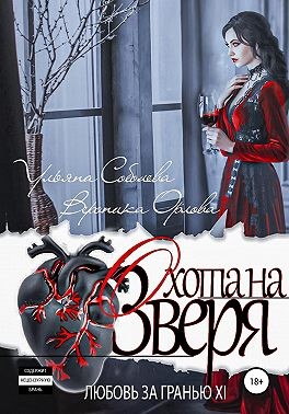 Соболева Ульяна, Орлова Вероника - Охота на Зверя