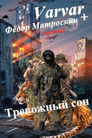 Varvar, МатросКин Фёдор - Тревожный сон