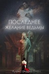 Плен Александра - Последнее желание ведьмы