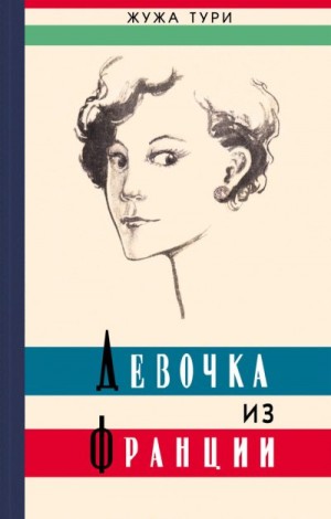 Тури Жужа - Девочка из Франции