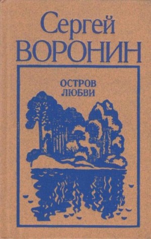 Воронин Сергей - Остров любви