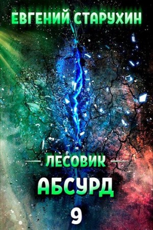 Старухин Евгений - Абсурд