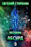 Старухин Евгений - Абсурд