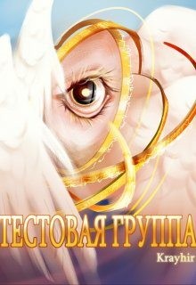 Головань Илья - Тестовая группа. Книга шестая