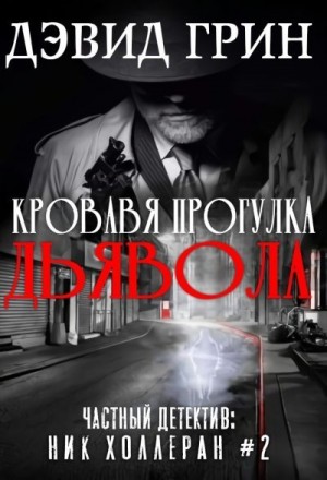 Грин Дэвид - Кровавая прогулка дьявола