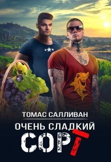 Томас Салливан - Очень сладкий сорт