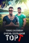 Томас Салливан - Очень большой торт