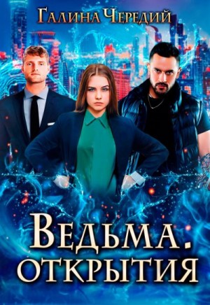 Чередий Галина - Ведьма. Открытия