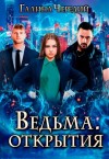 Чередий Галина - Ведьма. Открытия