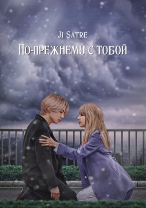 Satre Ji - По-прежнему с тобой