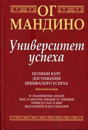 Мандино Ог - Университет успеха